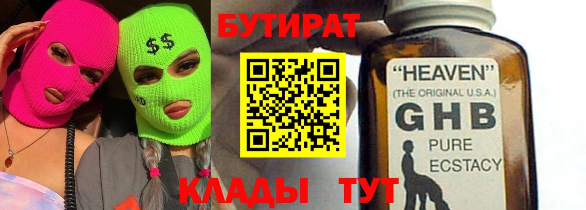 БУТИРАТ оксибутират  Вход с VPN  Мичуринск 