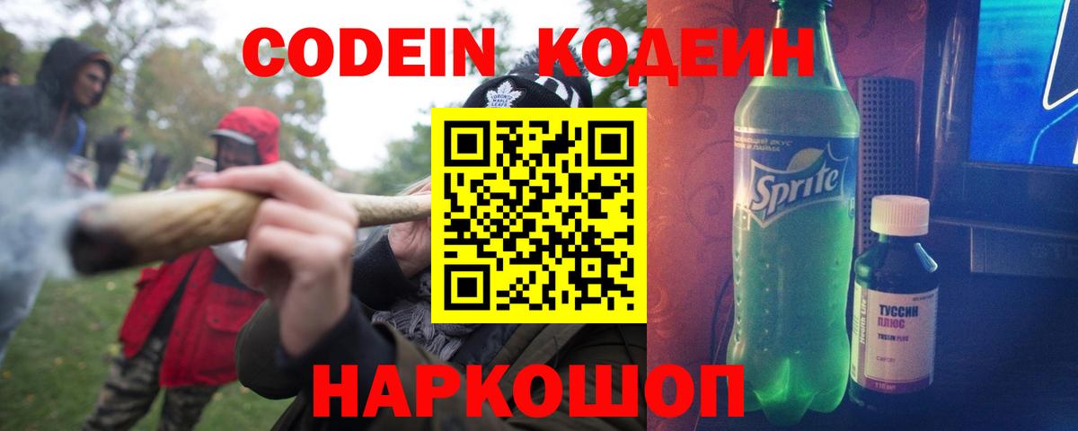 Кодеин Purple Drank Мичуринск