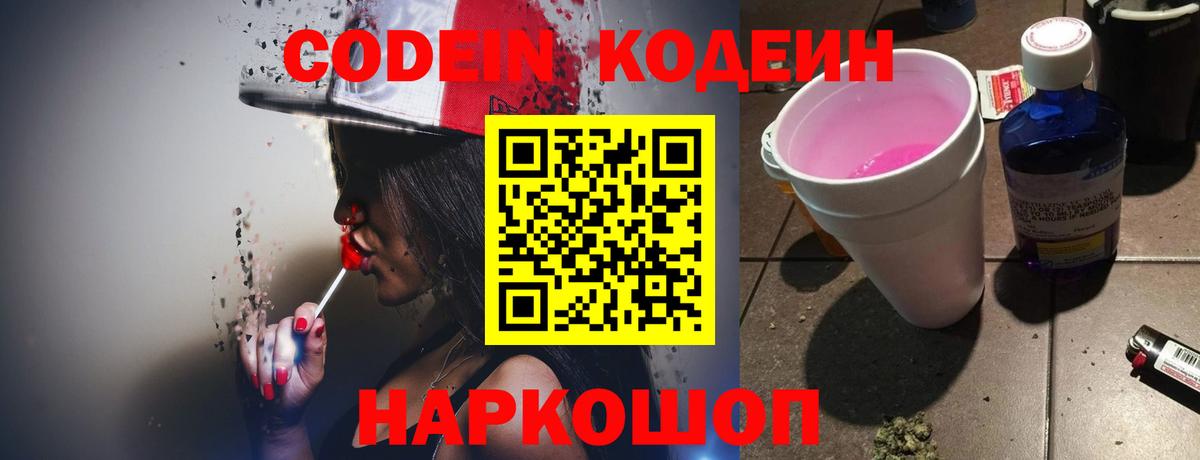 Кодеин Purple Drank  Вход с VPN  Мичуринск 